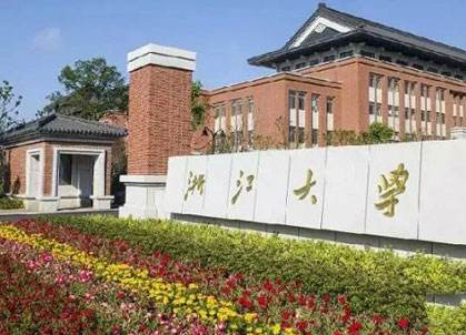 浙江大學(xué)